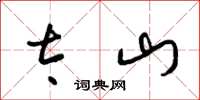梁锦英太山草书怎么写