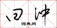 梁锦英回冲草书怎么写
