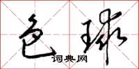 梁锦英色球草书怎么写