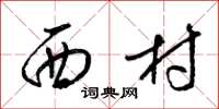 梁锦英西村草书怎么写