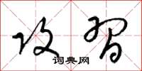 梁锦英攻习草书怎么写