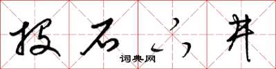 梁锦英投石下井草书怎么写