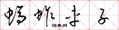 梁锦英蚂蚱车子草书怎么写