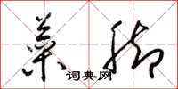 梁锦英菜脚草书怎么写