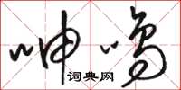 骆恒光呻鸣草书怎么写