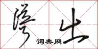 骆恒光耸出草书怎么写