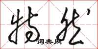 骆恒光特然草书怎么写