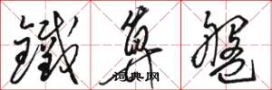 骆恒光铁算盘草书怎么写