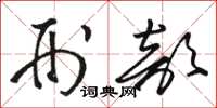 骆恒光刑部草书怎么写
