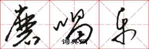 骆恒光磨喝乐草书怎么写