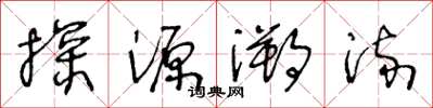 王冬龄探源溯流草书怎么写