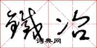 王冬龄铁冶草书怎么写