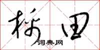 梁锦英棉田草书怎么写