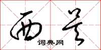 梁锦英西吴草书怎么写
