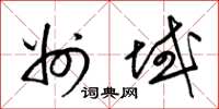 梁锦英州域草书怎么写