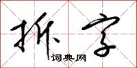 梁锦英拆字草书怎么写