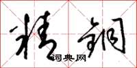 梁锦英精铜草书怎么写