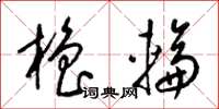 梁锦英橹轮草书怎么写