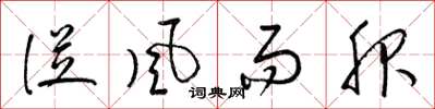 梁锦英从风而服草书怎么写