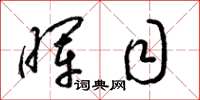 梁锦英晖目草书怎么写