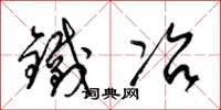 梁锦英铁冶草书怎么写