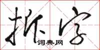 骆恒光拆字草书怎么写