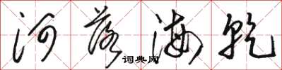 骆恒光河落海乾草书怎么写
