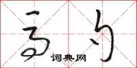 骆恒光马勺草书怎么写
