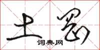 骆恒光土冈草书怎么写