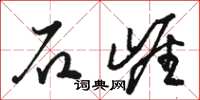 骆恒光石崖草书怎么写