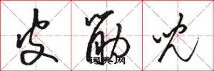 骆恒光皮筋儿草书怎么写