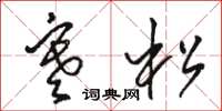 骆恒光寒松草书怎么写