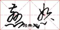 骆恒光慈恕草书怎么写