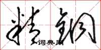 骆恒光精铜草书怎么写
