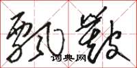 骆恒光飘簸草书怎么写