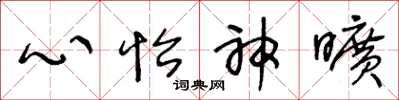 王冬龄心怡神旷草书怎么写