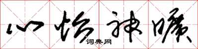 朱锡荣心怡神旷草书怎么写