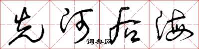 曾庆福先河后海草书怎么写