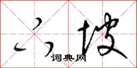 梁锦英下坡草书怎么写