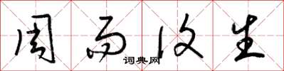梁锦英周而复生草书怎么写