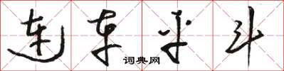 骆恒光连车平斗草书怎么写