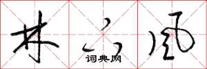 梁锦英林下风草书怎么写