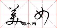 梁锦英美女草书怎么写