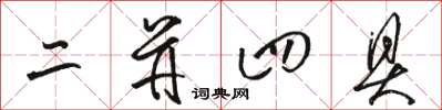 骆恒光二并四具草书怎么写