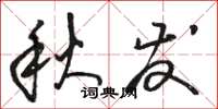 骆恒光秋发草书怎么写