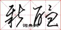 新醖怎么写好看，新醖书法图片