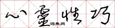 王冬龄心灵性巧草书怎么写