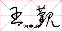 王冬龄王觐草书怎么写