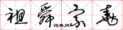 王冬龄祖舜宗尧草书怎么写