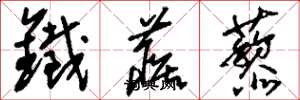 刘少英铁蒺藜草书怎么写